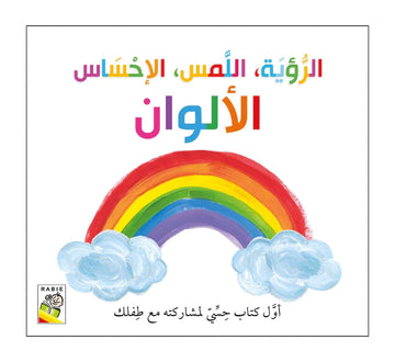 الرؤية اللمس الإحساس - الألوان