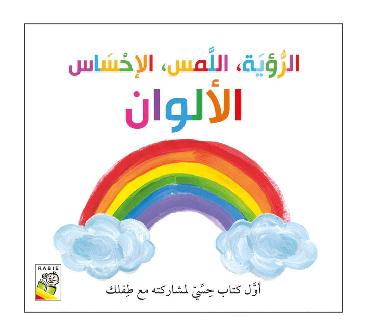 الرؤية اللمس الإحساس - الألوان
