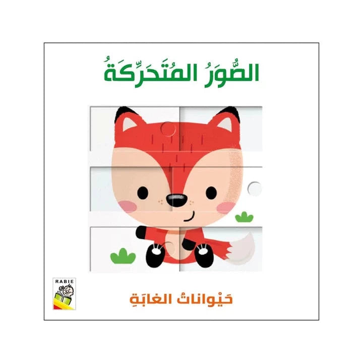حيوانات الغابة