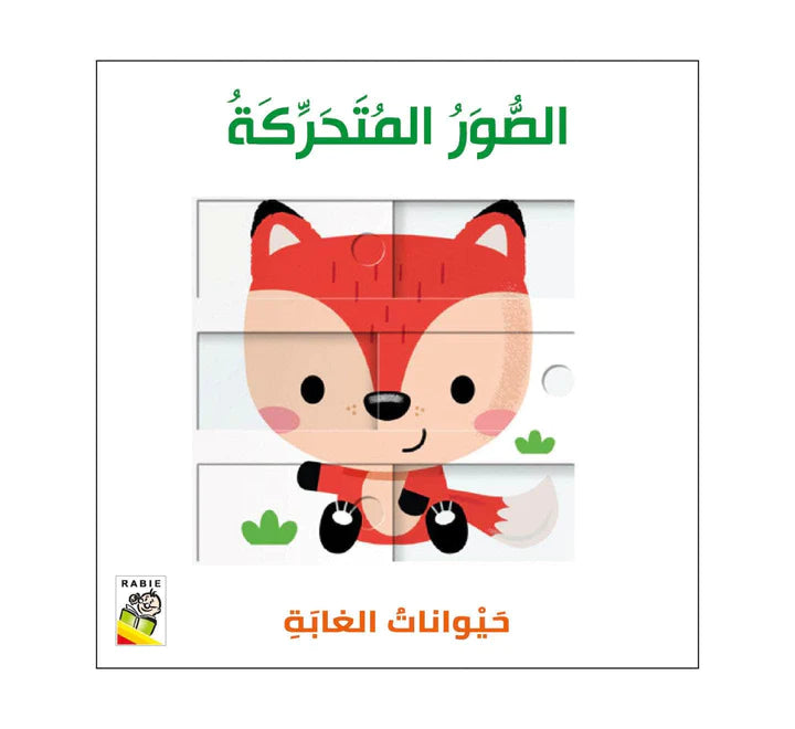 حيوانات الغابة