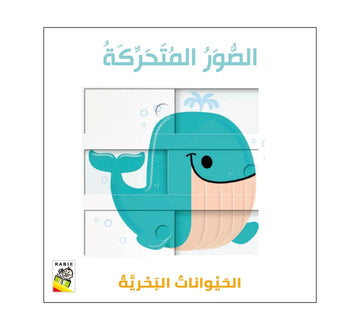 الصور المتحركة - الحيوانات البحرية