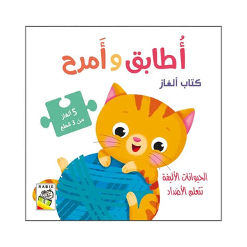 الحيوانات الأليفة تتعلم الأضداد