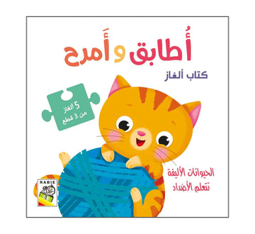 الحيوانات الأليفة تتعلم الأضداد