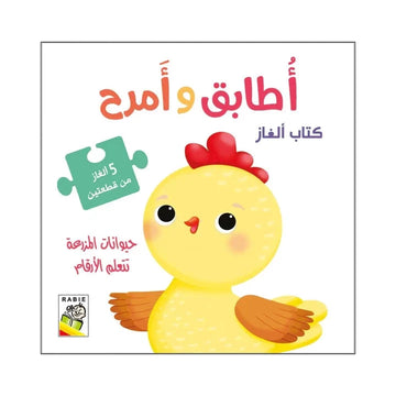 حيوانات المزرعة تتعلم الأرقام