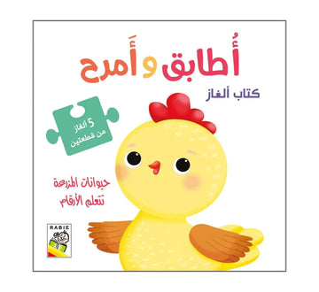 حيوانات المزرعة تتعلم الأرقام