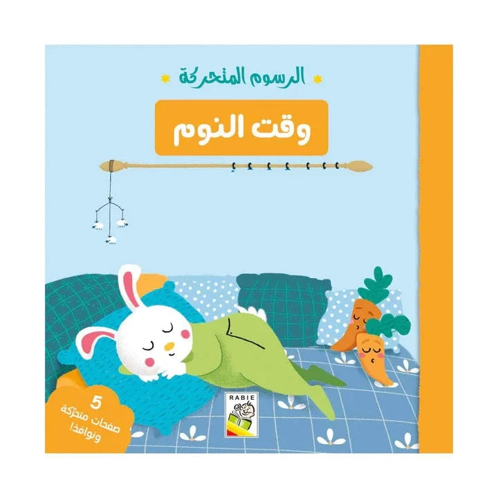 وقت النوم