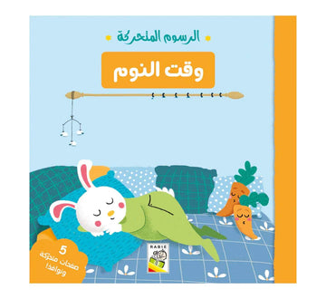 وقت النوم