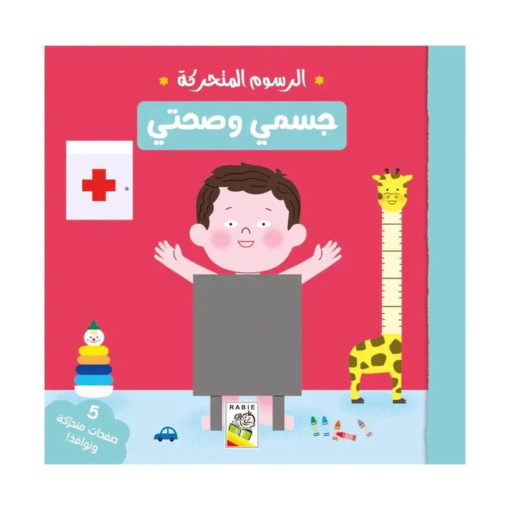 جسمي وصحتي