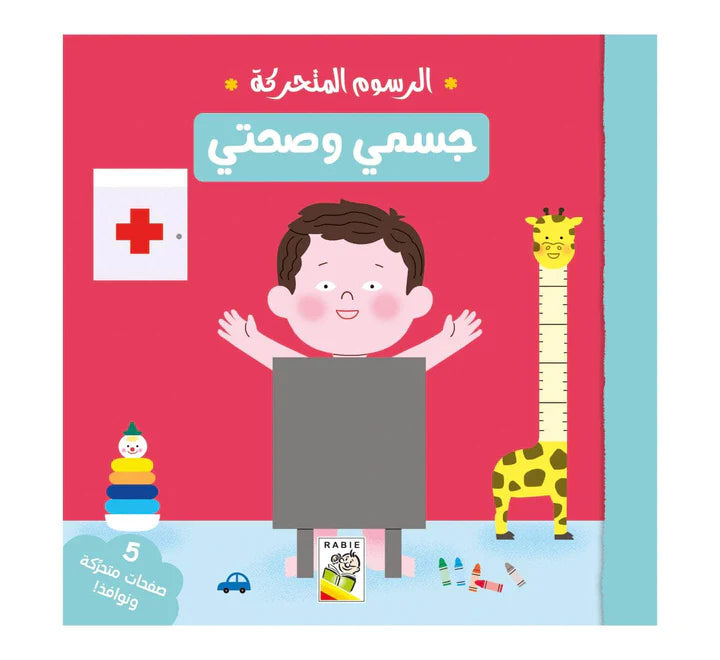 جسمي وصحتي