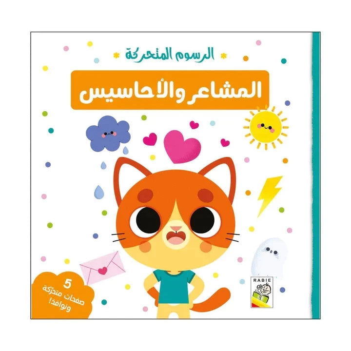 المشاعر والإحساس