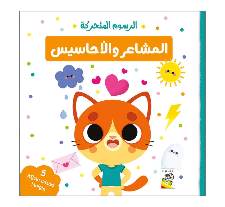 المشاعر والإحساس