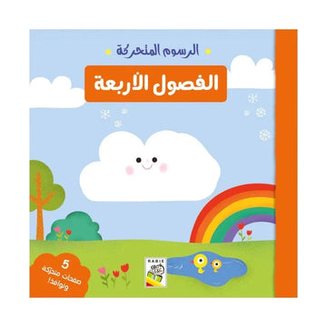 الفصول الأربعة