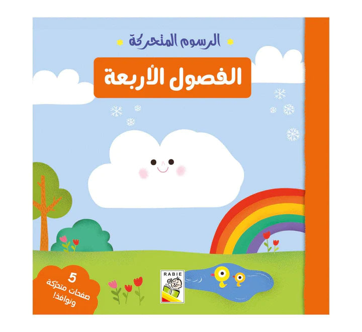 الفصول الأربعة