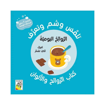 تلمّس وشم وتعّرف. كتاب الروائح والألوان