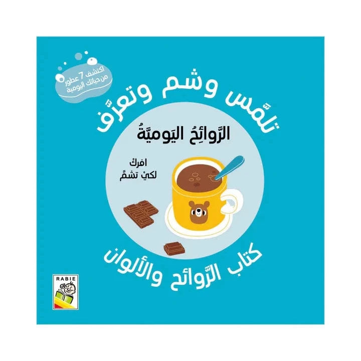 تلمّس وشم وتعّرف. كتاب الروائح والألوان