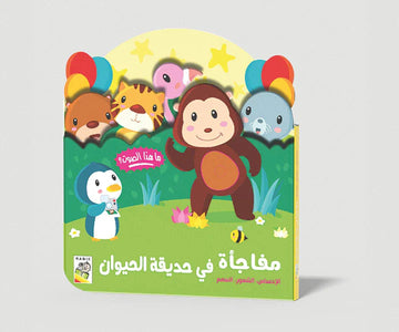 مفاجأة في حديقة الحيوان