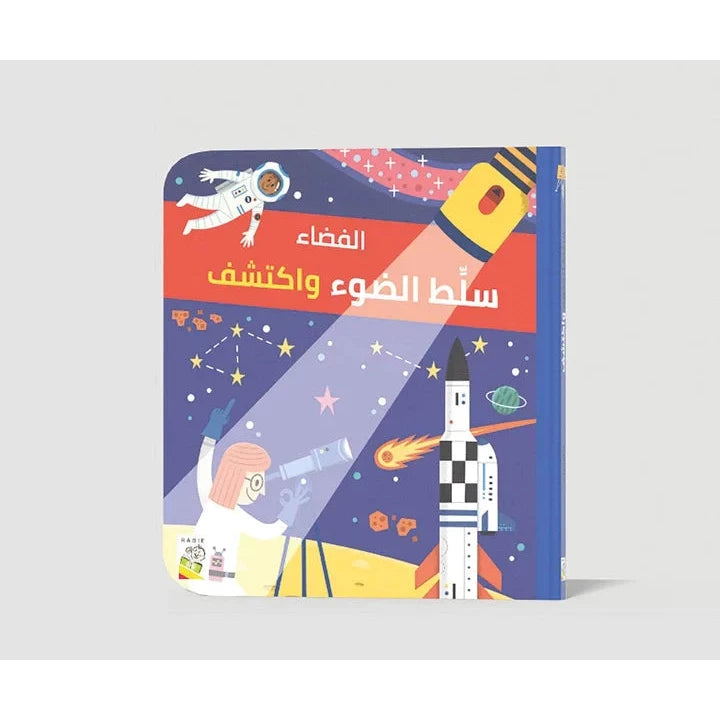 سلط الضوء واكتشف - الفضاء