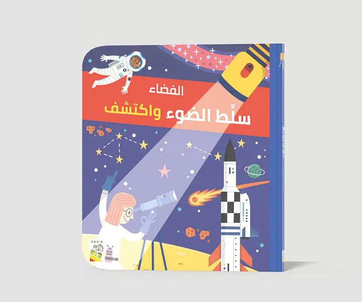 سلط الضوء واكتشف - الفضاء