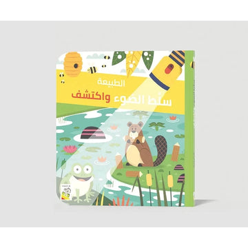 سلط الضوء واكتشف - الطبيعة