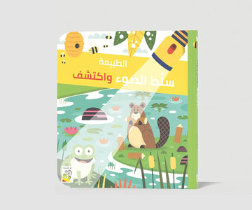 سلط الضوء واكتشف - الطبيعة