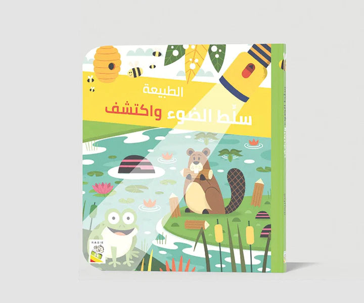 سلط الضوء واكتشف - الطبيعة