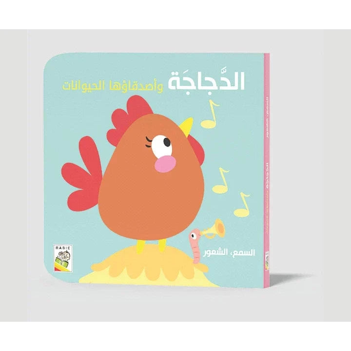 الدجاجة الدجاجة وأصدقاءها الحيوانات