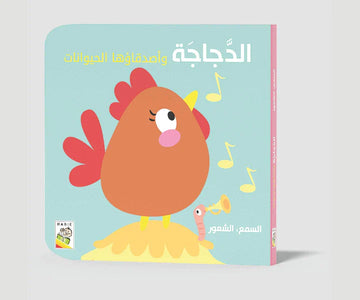 الدجاجة الدجاجة وأصدقاءها الحيوانات