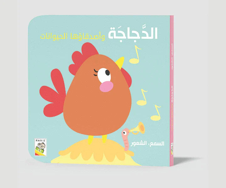 الدجاجة الدجاجة وأصدقاءها الحيوانات