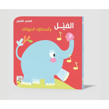 الفيل الفيل وأصدقاءه الحيوانات