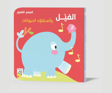 الفيل الفيل وأصدقاءه الحيوانات