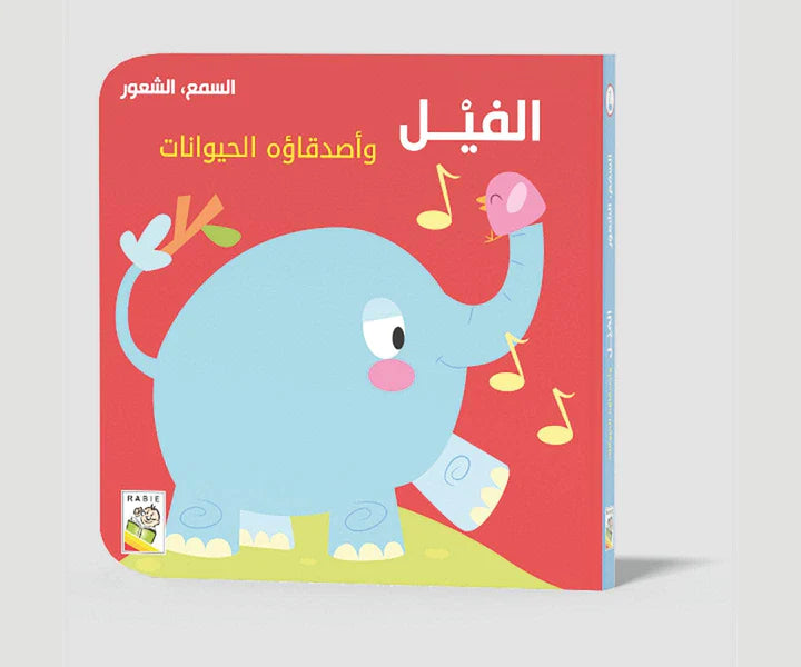 الفيل الفيل وأصدقاءه الحيوانات