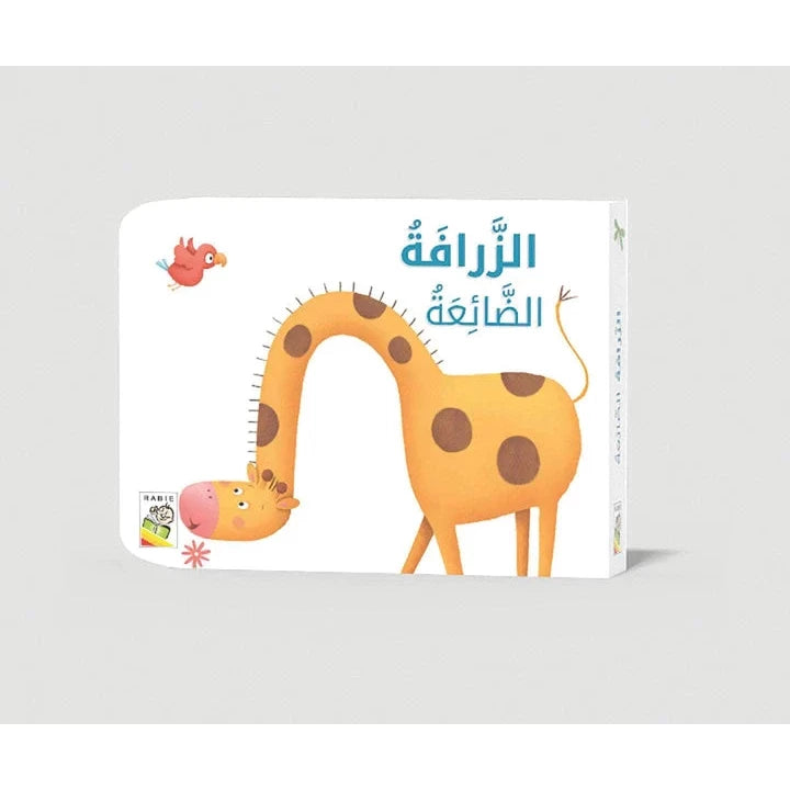 الزرافة الضائعة