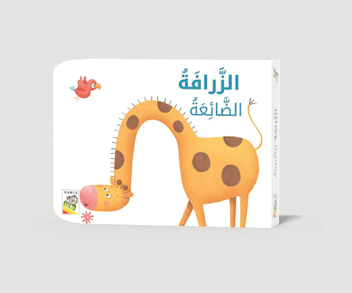 الزرافة الضائعة
