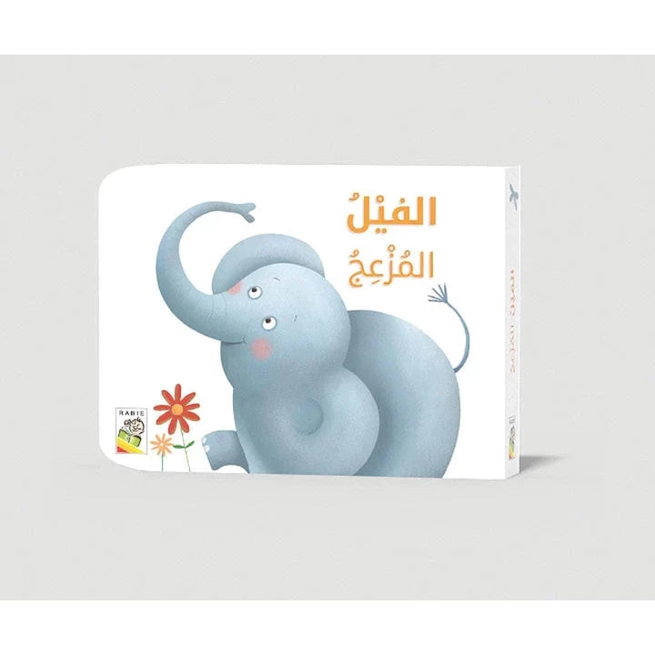 الفيل المزعج