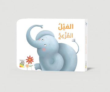 الفيل المزعج