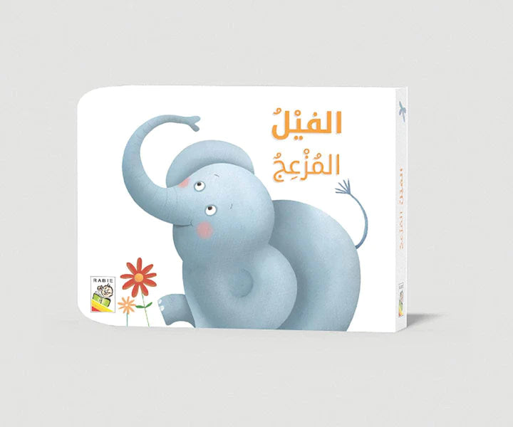 الفيل المزعج