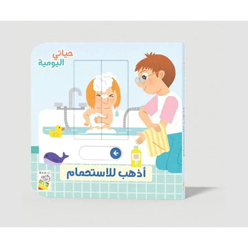 أذهب للاستحمام