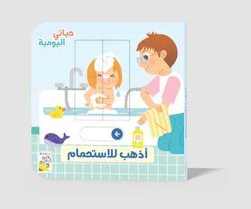 أذهب للاستحمام