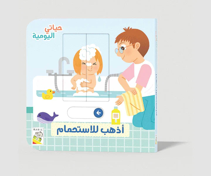 أذهب للاستحمام