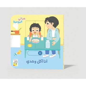 أنا آكل وحدي
