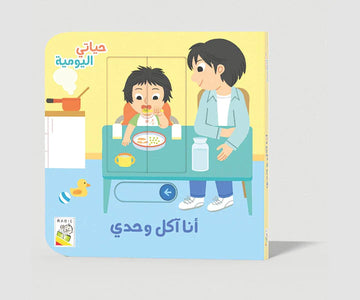 أنا آكل وحدي