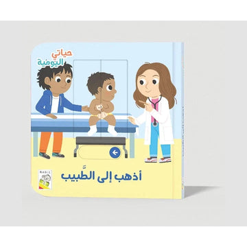 أذهب إلى الطبيب