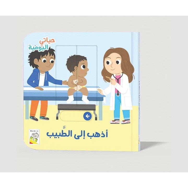 أذهب إلى الطبيب