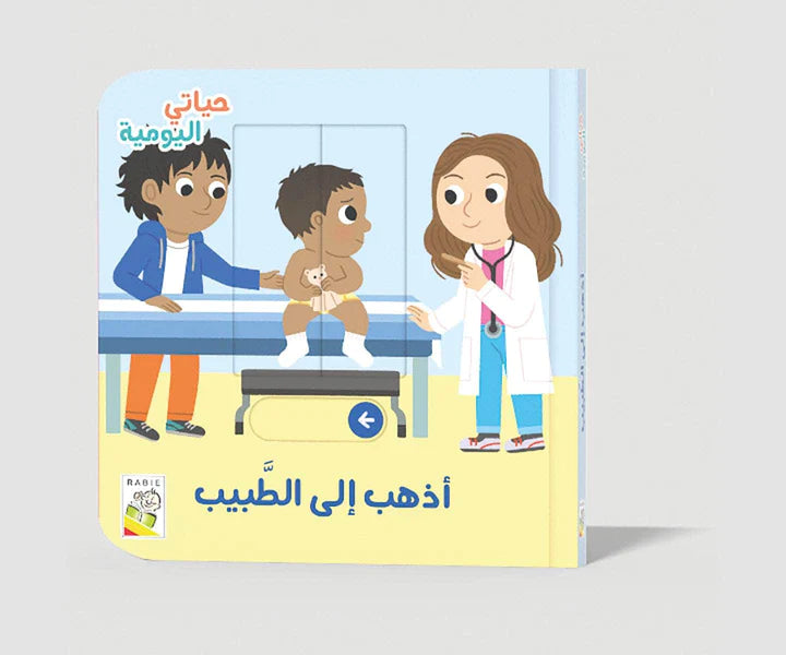 أذهب إلى الطبيب