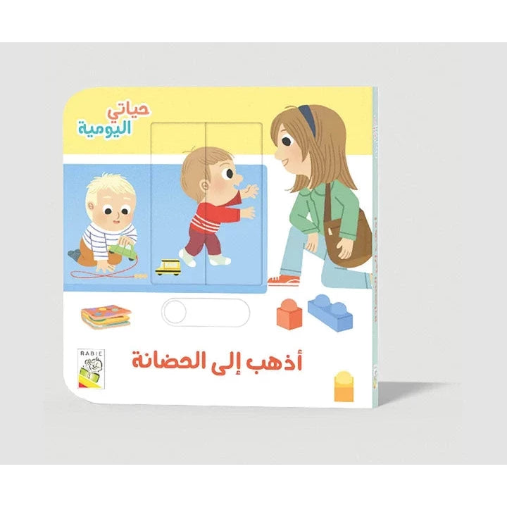أذهب إلى الحضانة