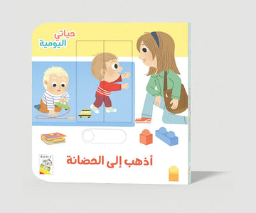أذهب إلى الحضانة