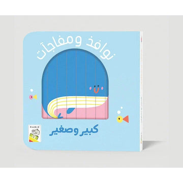 كبير وصغير