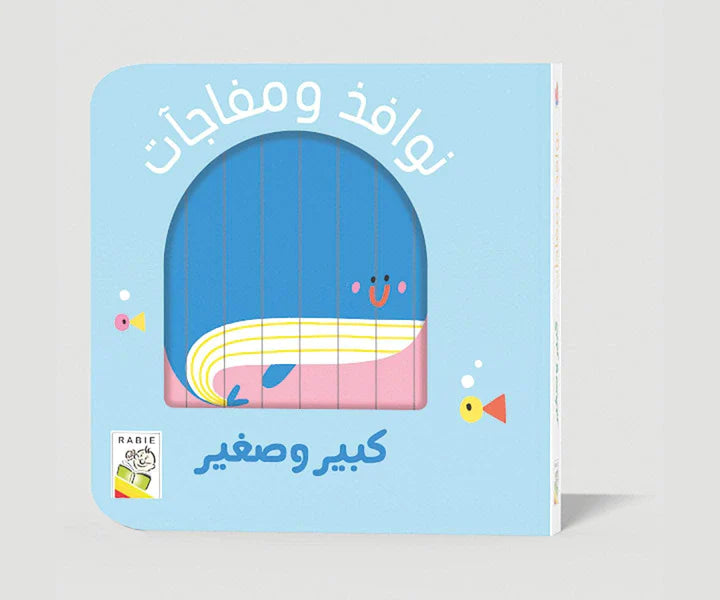 كبير وصغير
