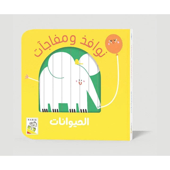 نوافذ ومفاجآت - الحيوانات