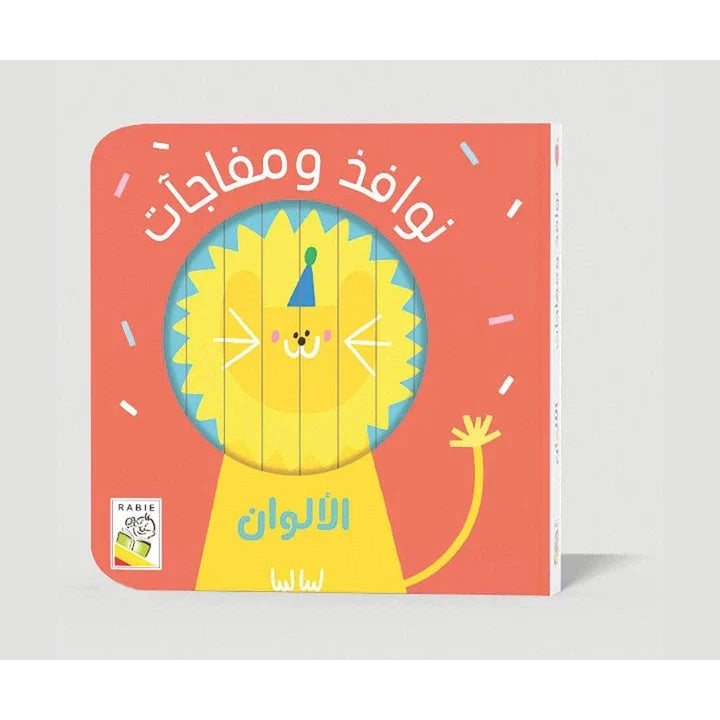 الألوان - نوافذ ومفاجآت